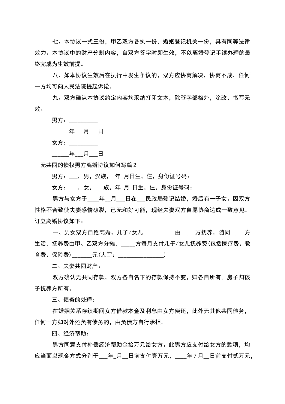 无共同的债权男方离婚协议如何写(优质6篇)_第2页