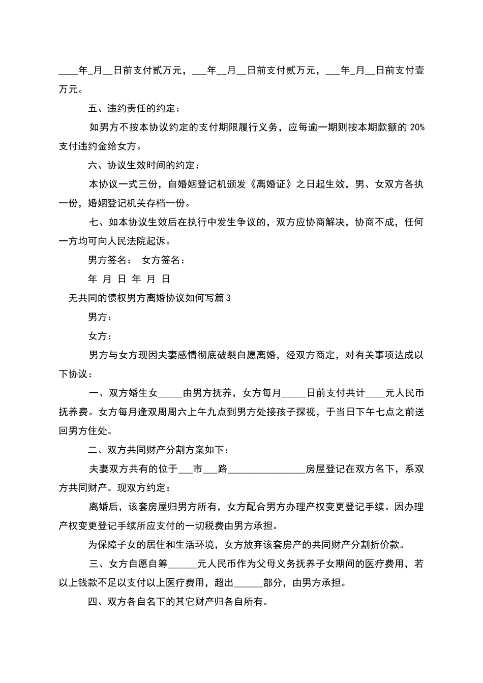 无共同的债权男方离婚协议如何写(优质6篇)_第3页