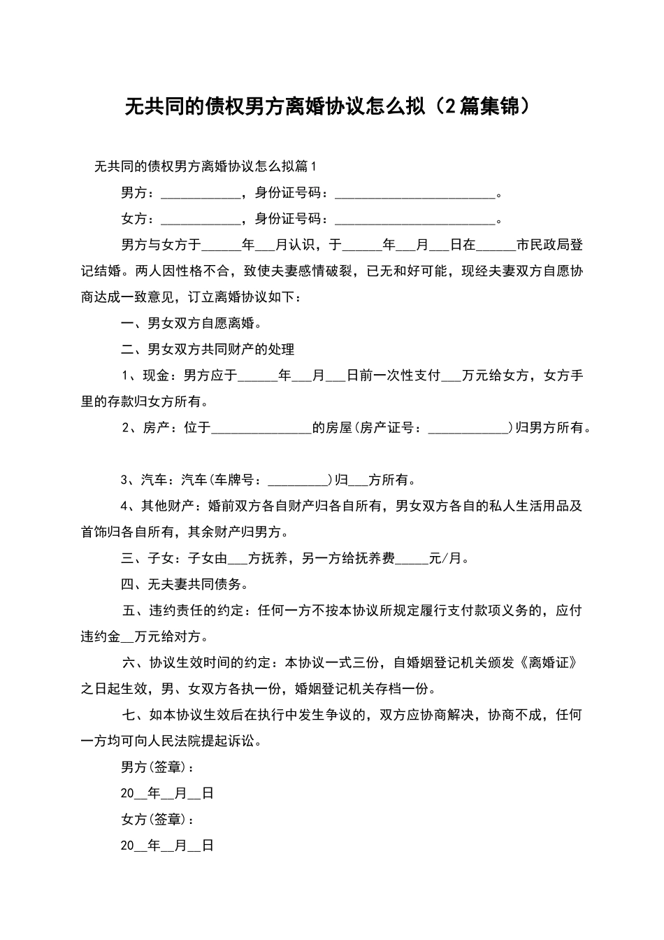 无共同的债权男方离婚协议怎么拟_第1页