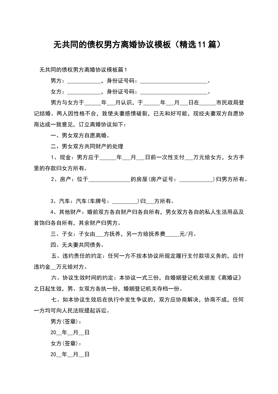 无共同的债权男方离婚协议模板_第1页