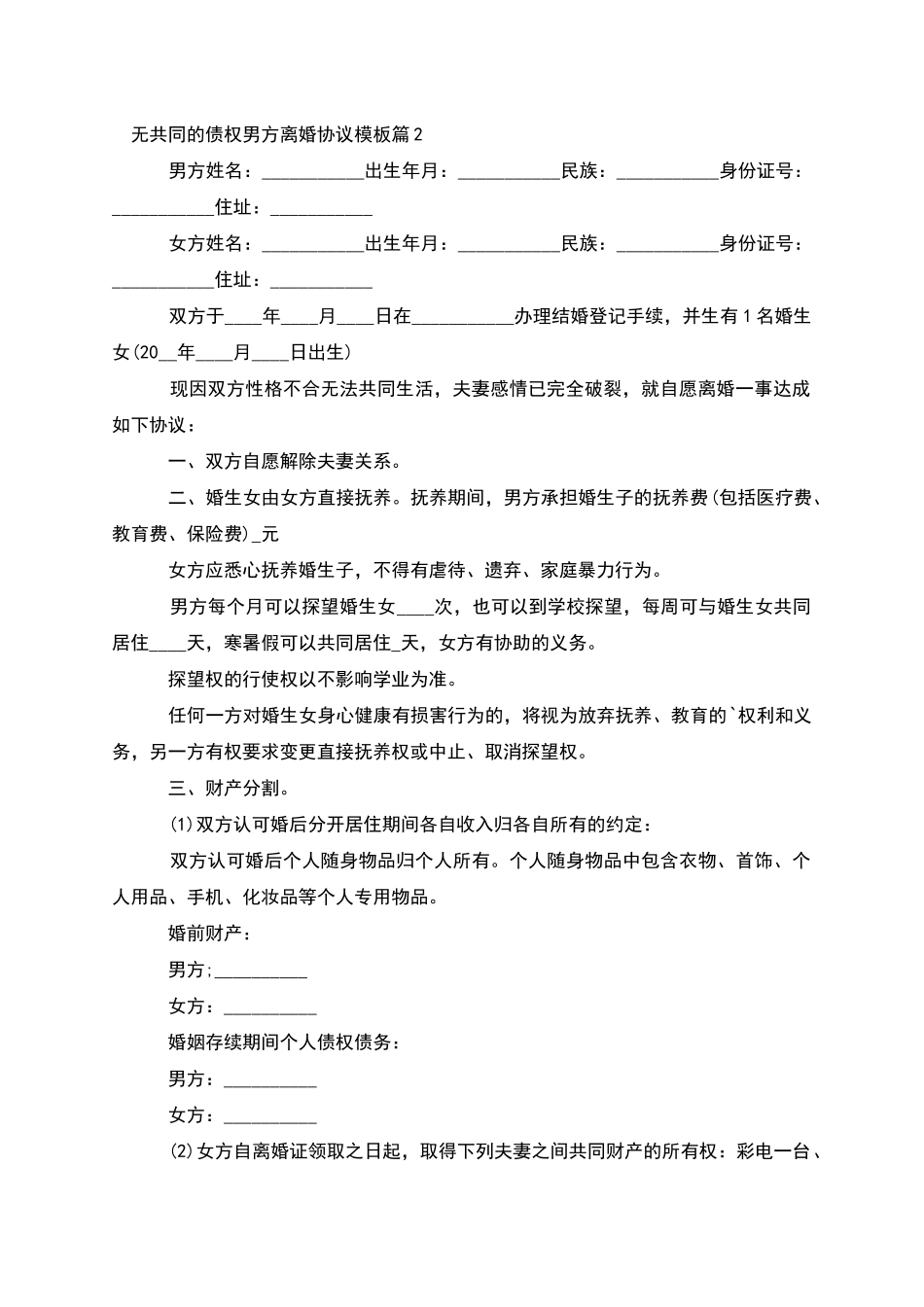 无共同的债权男方离婚协议模板_第2页