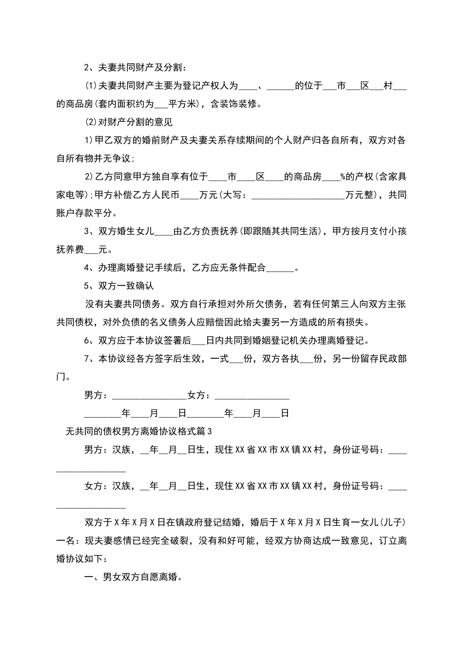 无共同的债权男方离婚协议格式_第2页