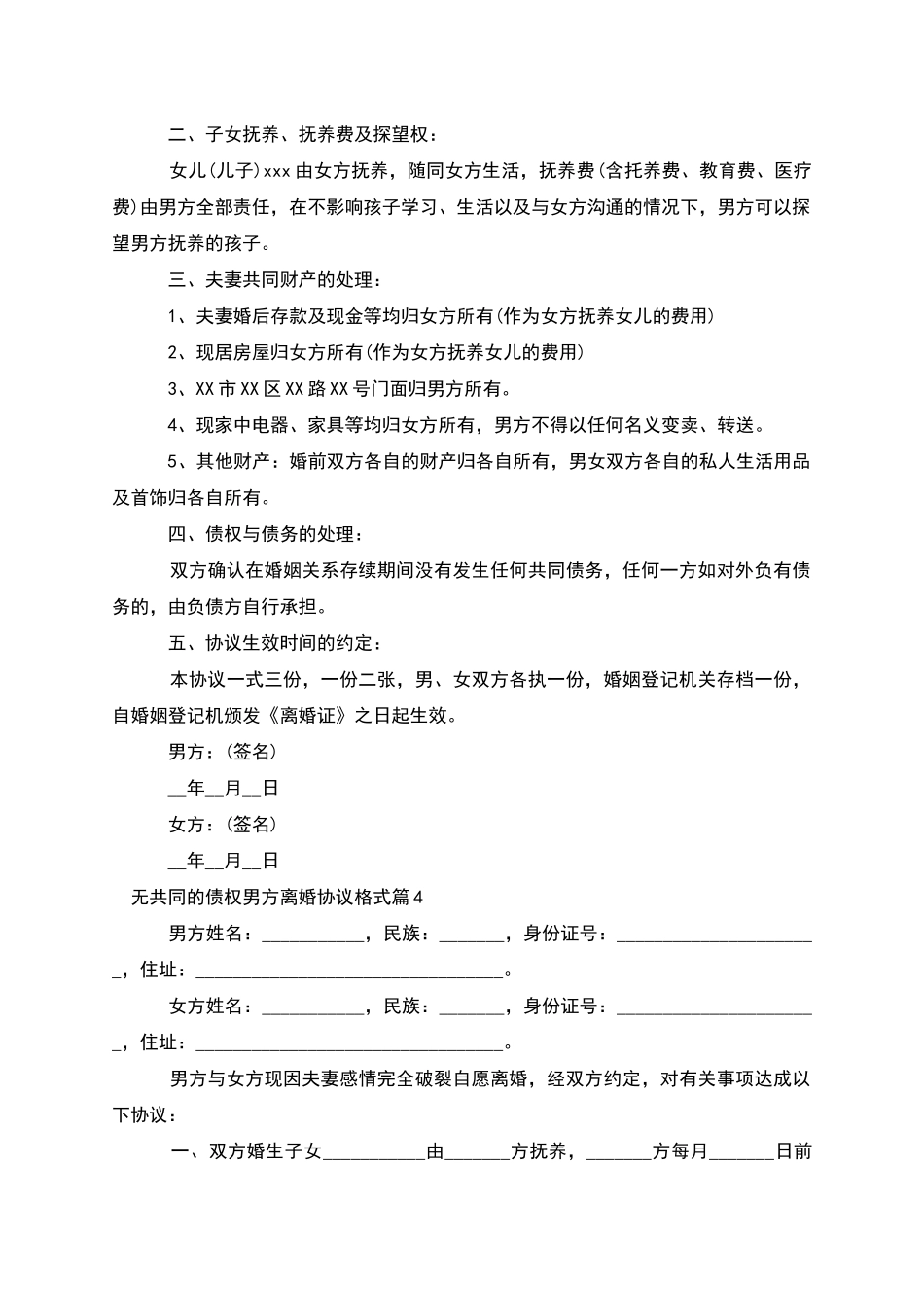 无共同的债权男方离婚协议格式_第3页