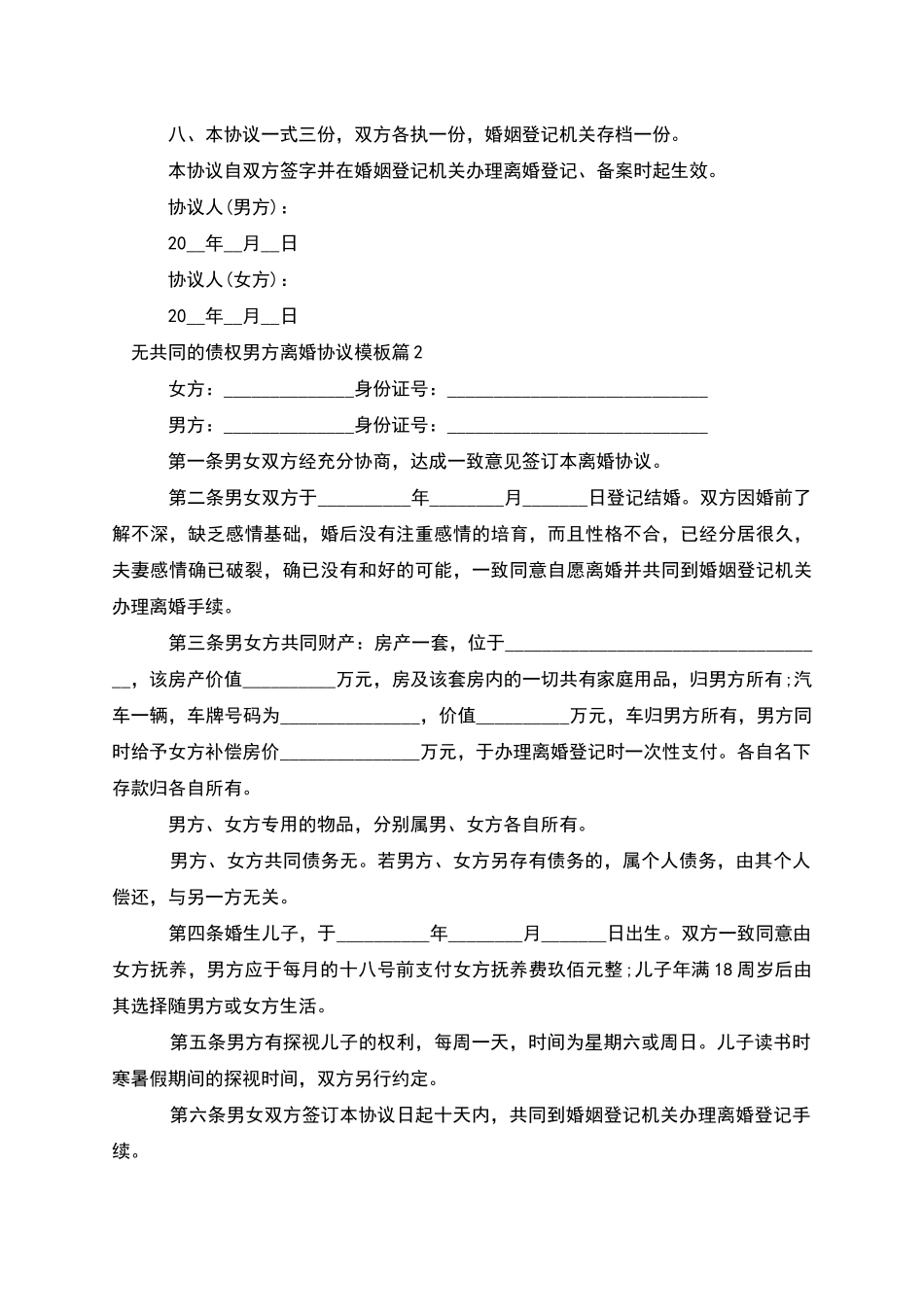 无共同的债权男方离婚协议模板(律师精选6篇)_第3页