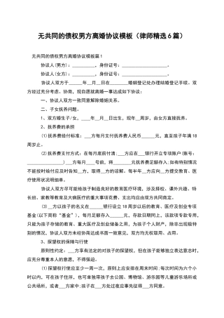 无共同的债权男方离婚协议模板(律师精选6篇)