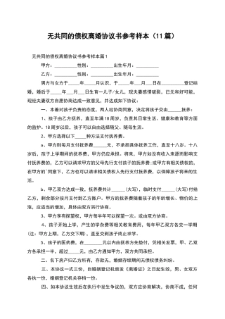 无共同的债权离婚协议书参考样本(11篇)