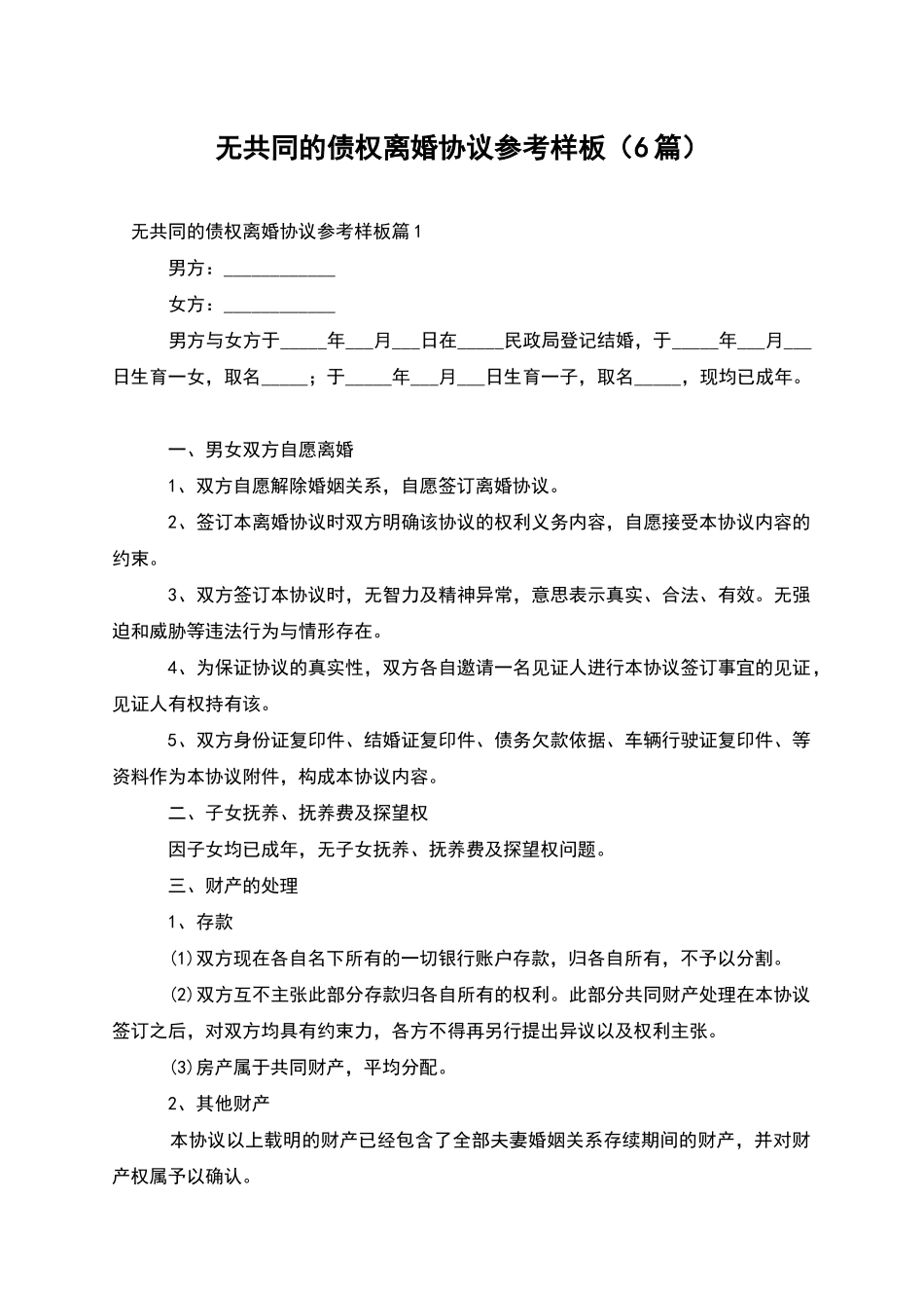 无共同的债权离婚协议参考样板_第1页