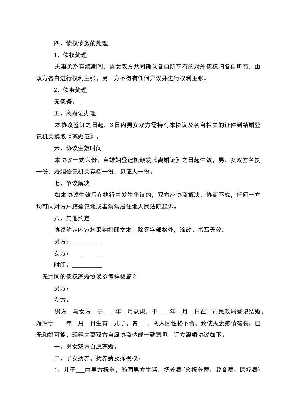 无共同的债权离婚协议参考样板_第2页