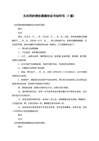 无共同的债权离婚协议书如何写