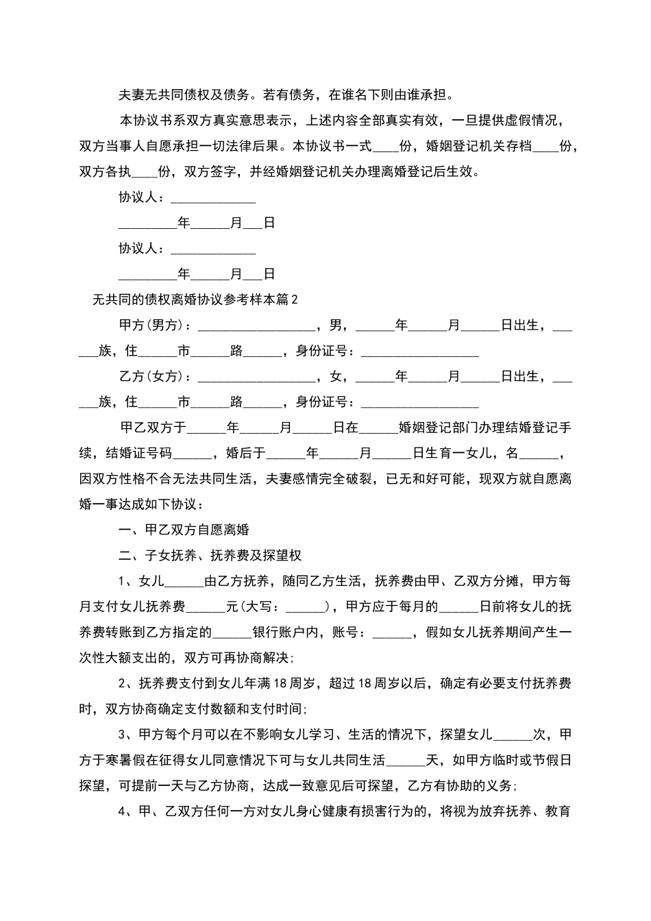 无共同的债权离婚协议参考样本_第2页