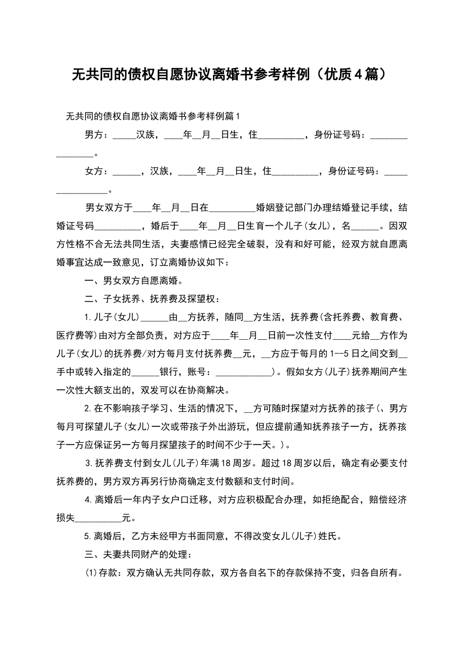 无共同的债权自愿协议离婚书参考样例_第1页