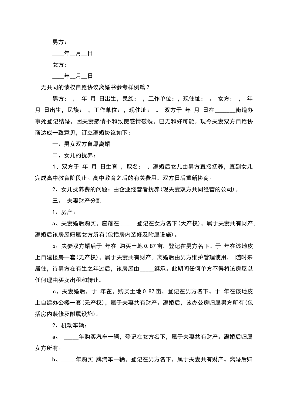 无共同的债权自愿协议离婚书参考样例_第3页