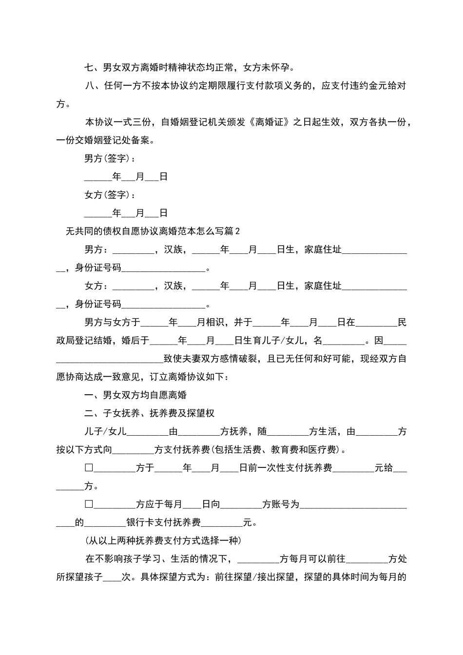 无共同的债权自愿协议离婚范本怎么写_第2页