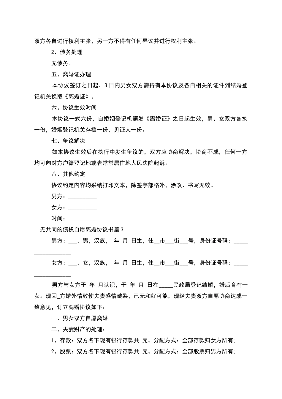 无共同的债权自愿离婚协议书_第3页