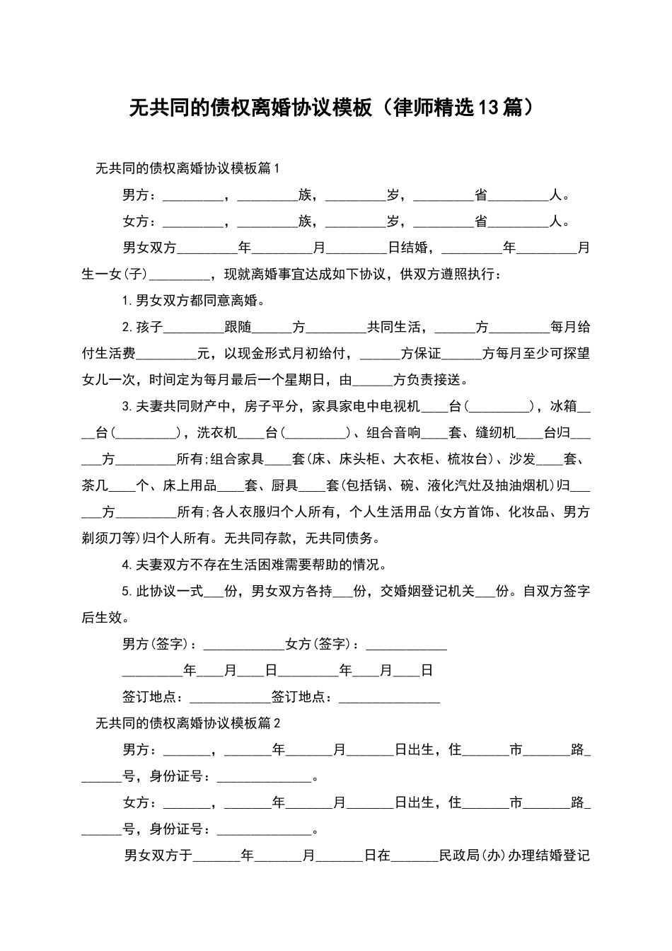 无共同的债权离婚协议模板_第1页