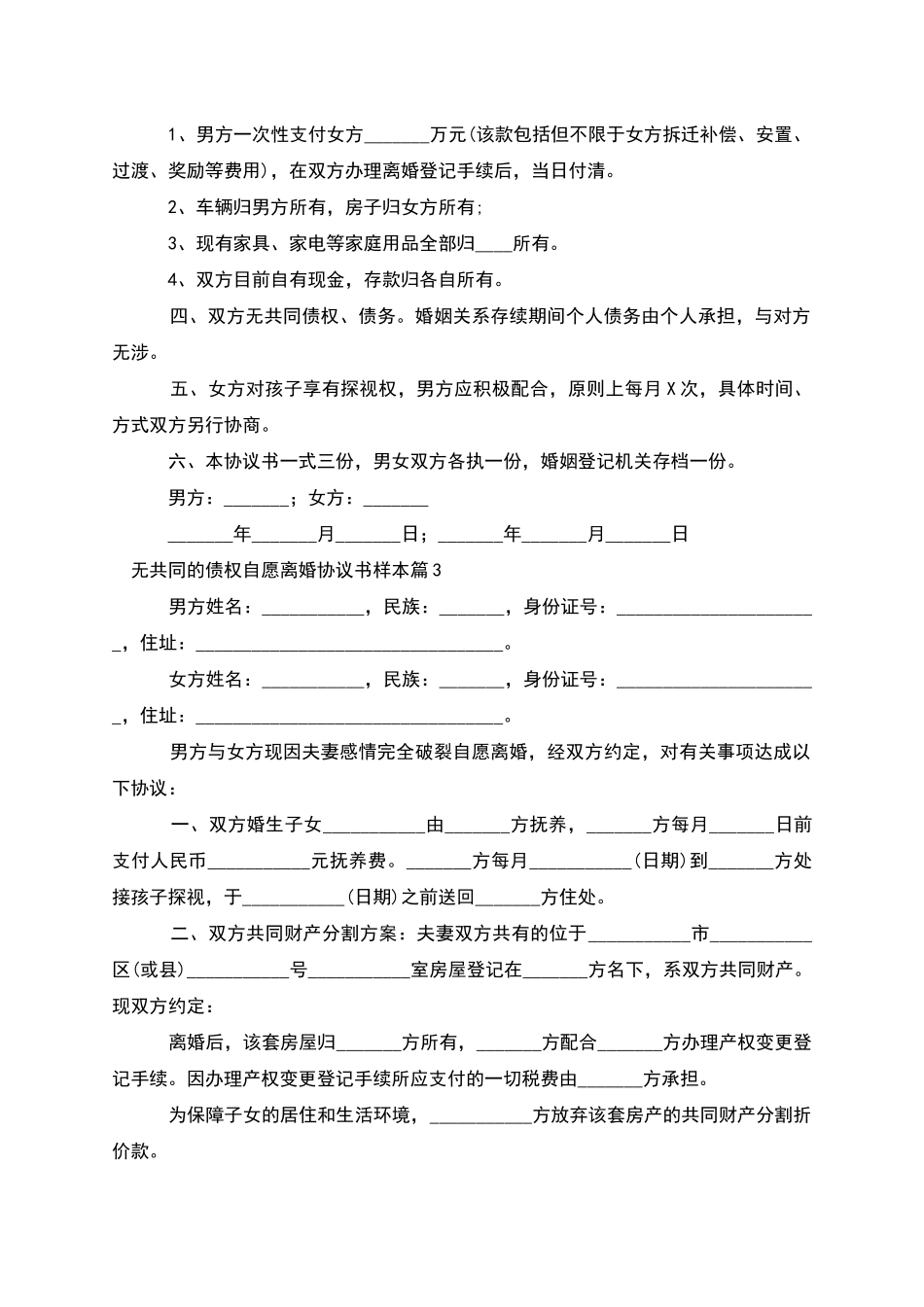 无共同的债权自愿离婚协议书样本_第3页