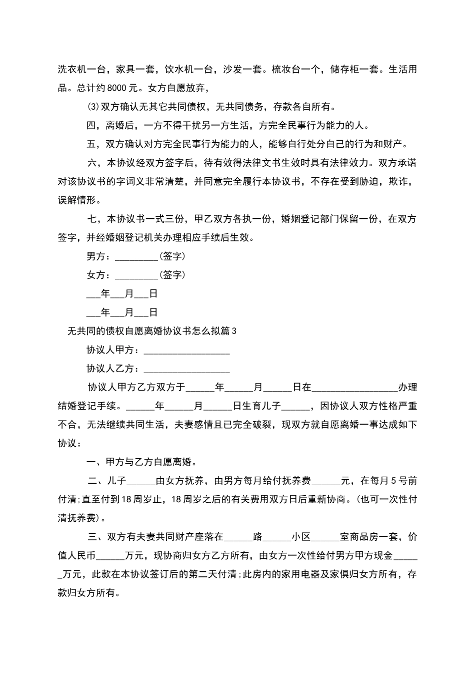 无共同的债权自愿离婚协议书怎么拟_第3页