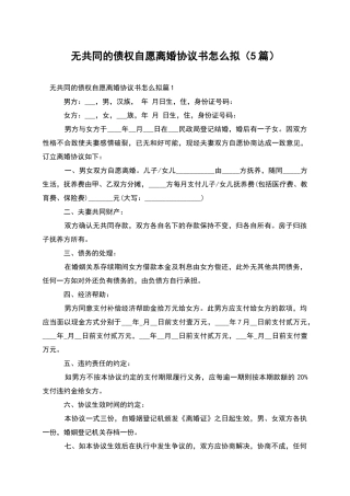 无共同的债权自愿离婚协议书怎么拟
