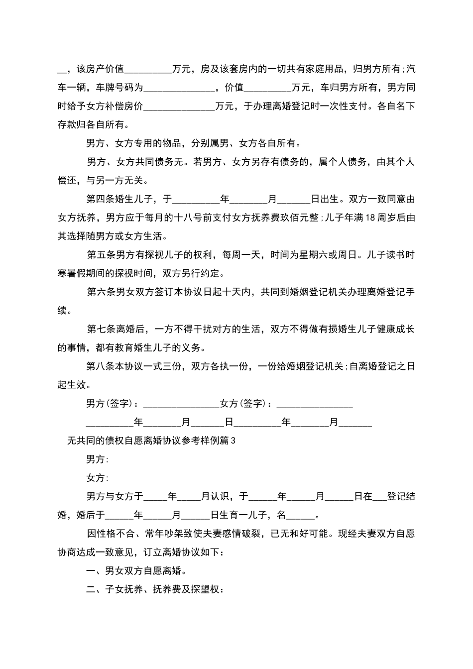 无共同的债权自愿离婚协议参考样例(8篇)_第2页