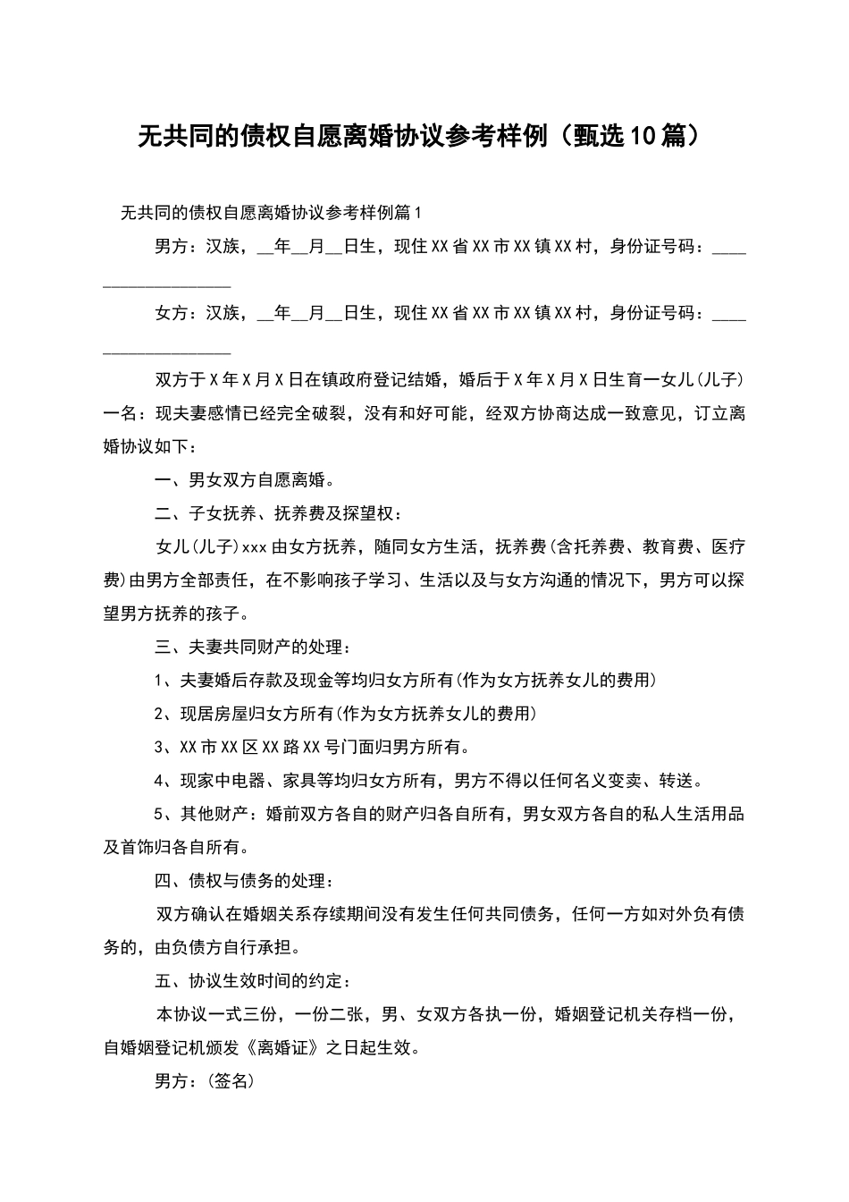 无共同的债权自愿离婚协议参考样例_第1页