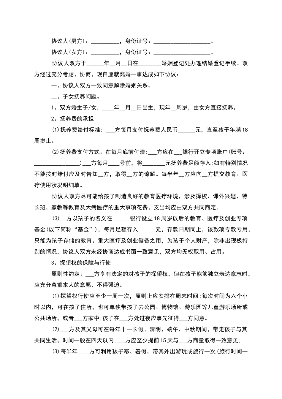 无共同的债权自愿离婚协议参考样例_第3页