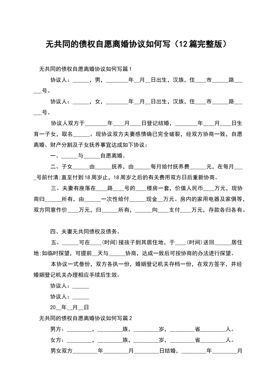 无共同的债权自愿离婚协议如何写_第1页