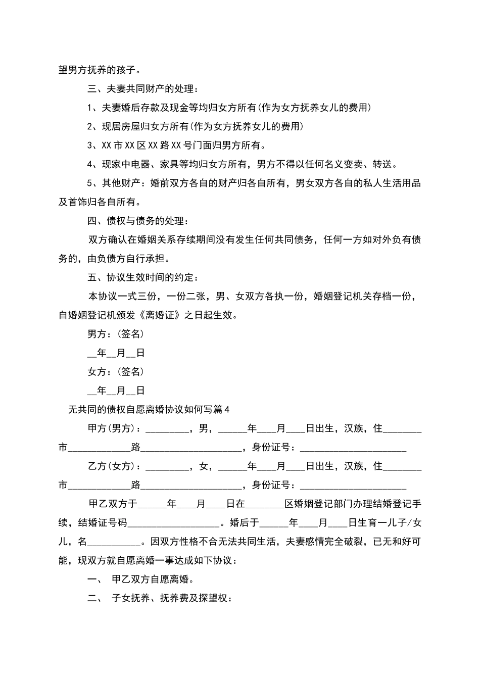 无共同的债权自愿离婚协议如何写_第3页