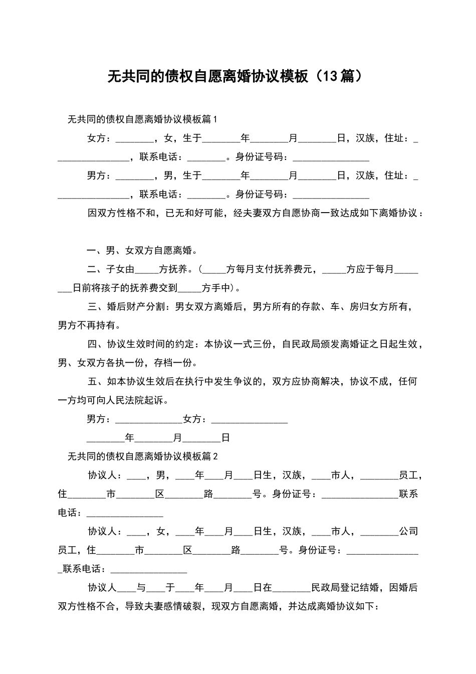 无共同的债权自愿离婚协议模板_第1页