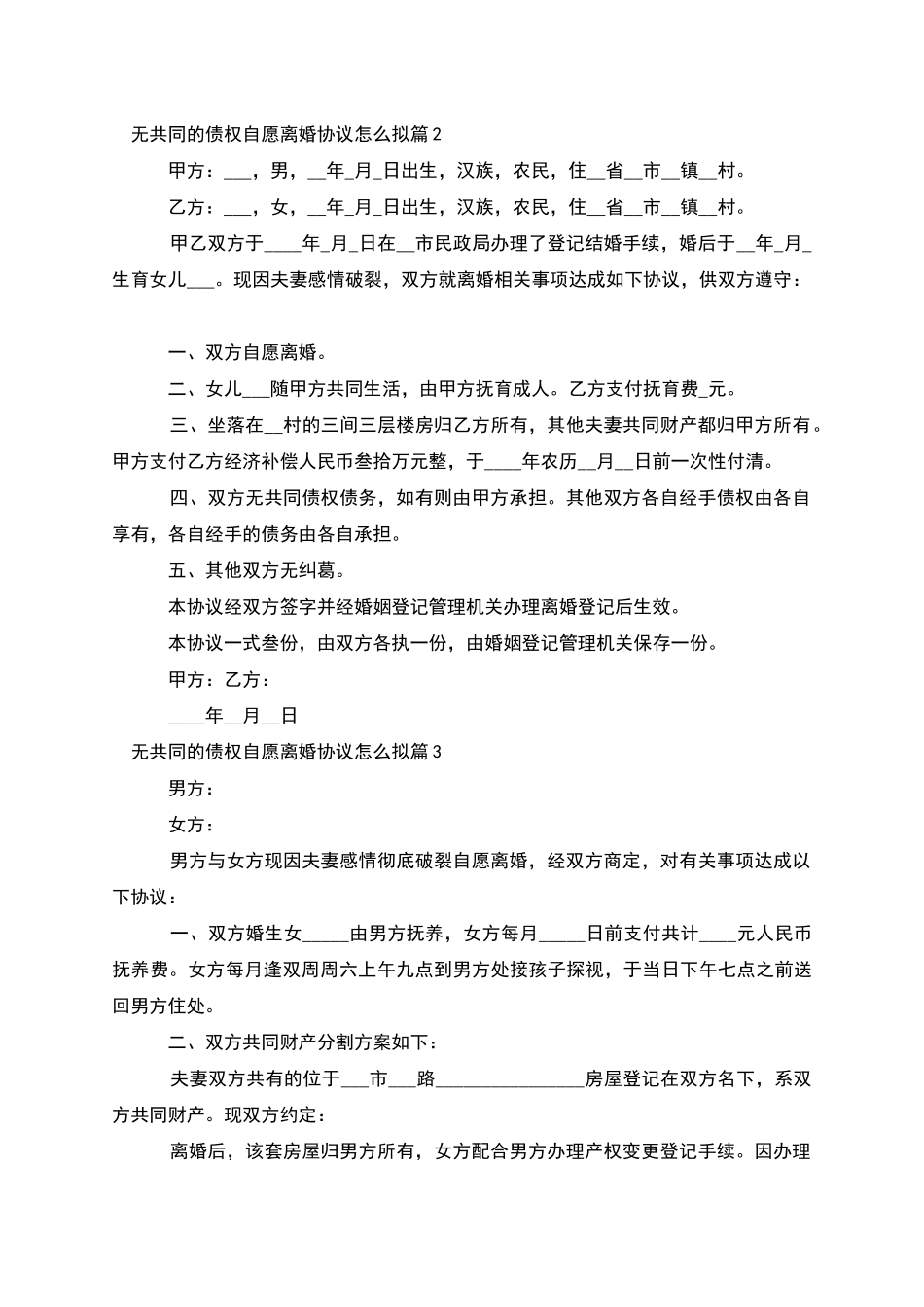 无共同的债权自愿离婚协议怎么拟_第2页