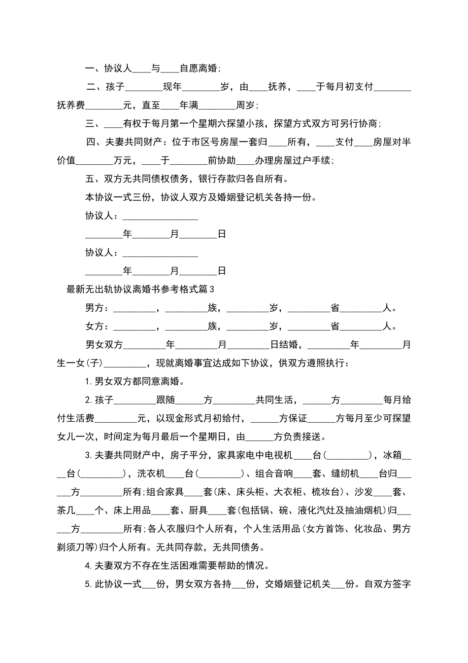无出轨协议离婚书参考格式_第2页