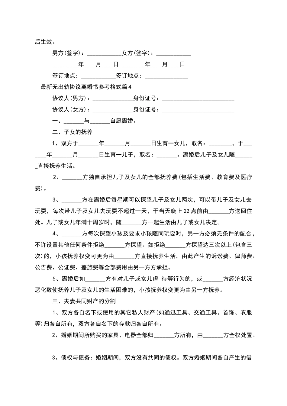 无出轨协议离婚书参考格式_第3页