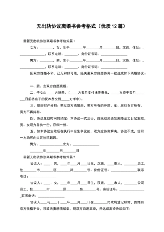 无出轨协议离婚书参考格式