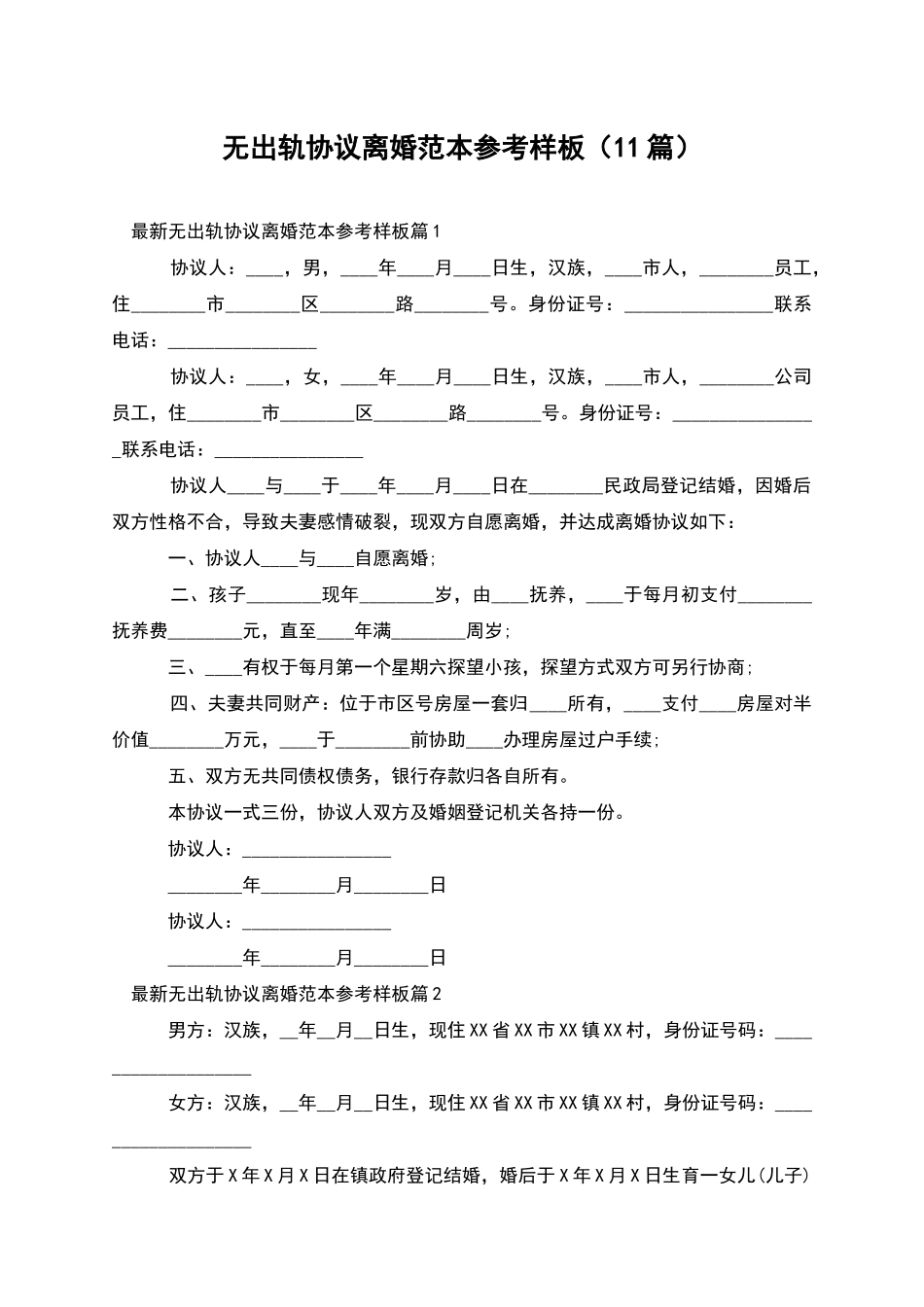 无出轨协议离婚范本参考样板(11篇)_第1页