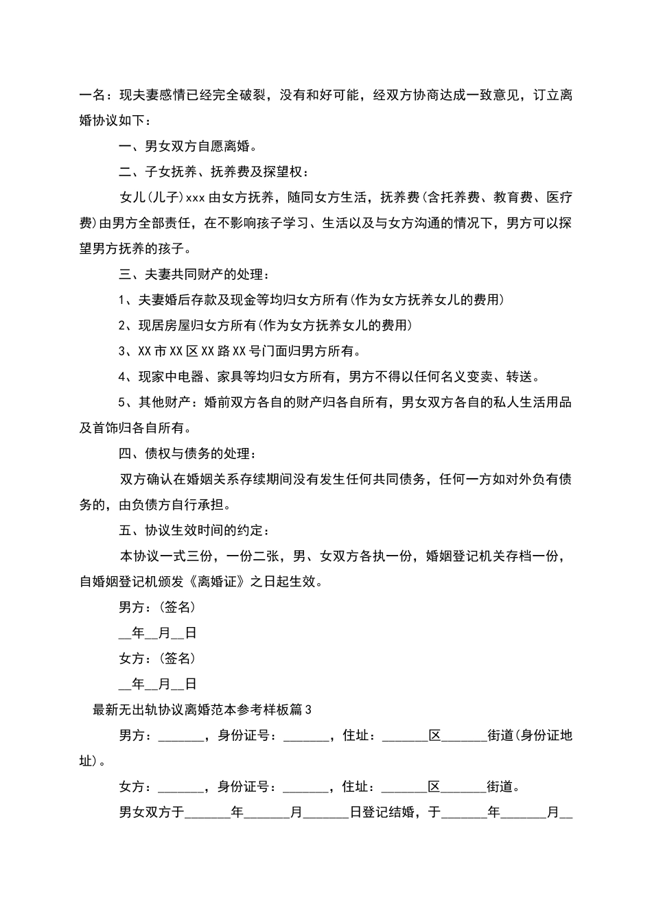 无出轨协议离婚范本参考样板(11篇)_第2页