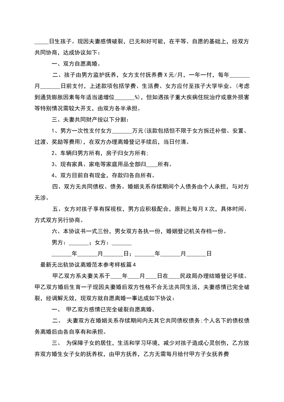 无出轨协议离婚范本参考样板(11篇)_第3页