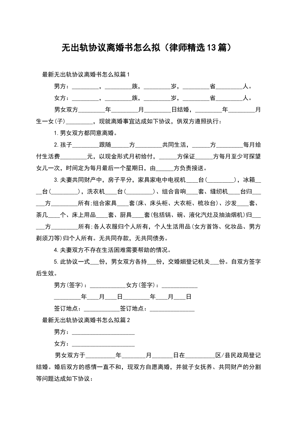 无出轨协议离婚书怎么拟_第1页