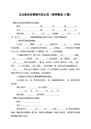 无出轨协议离婚书怎么拟