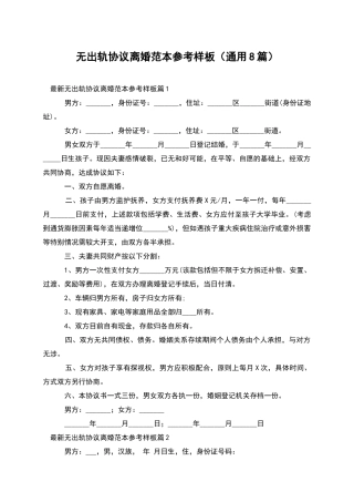 无出轨协议离婚范本参考样板