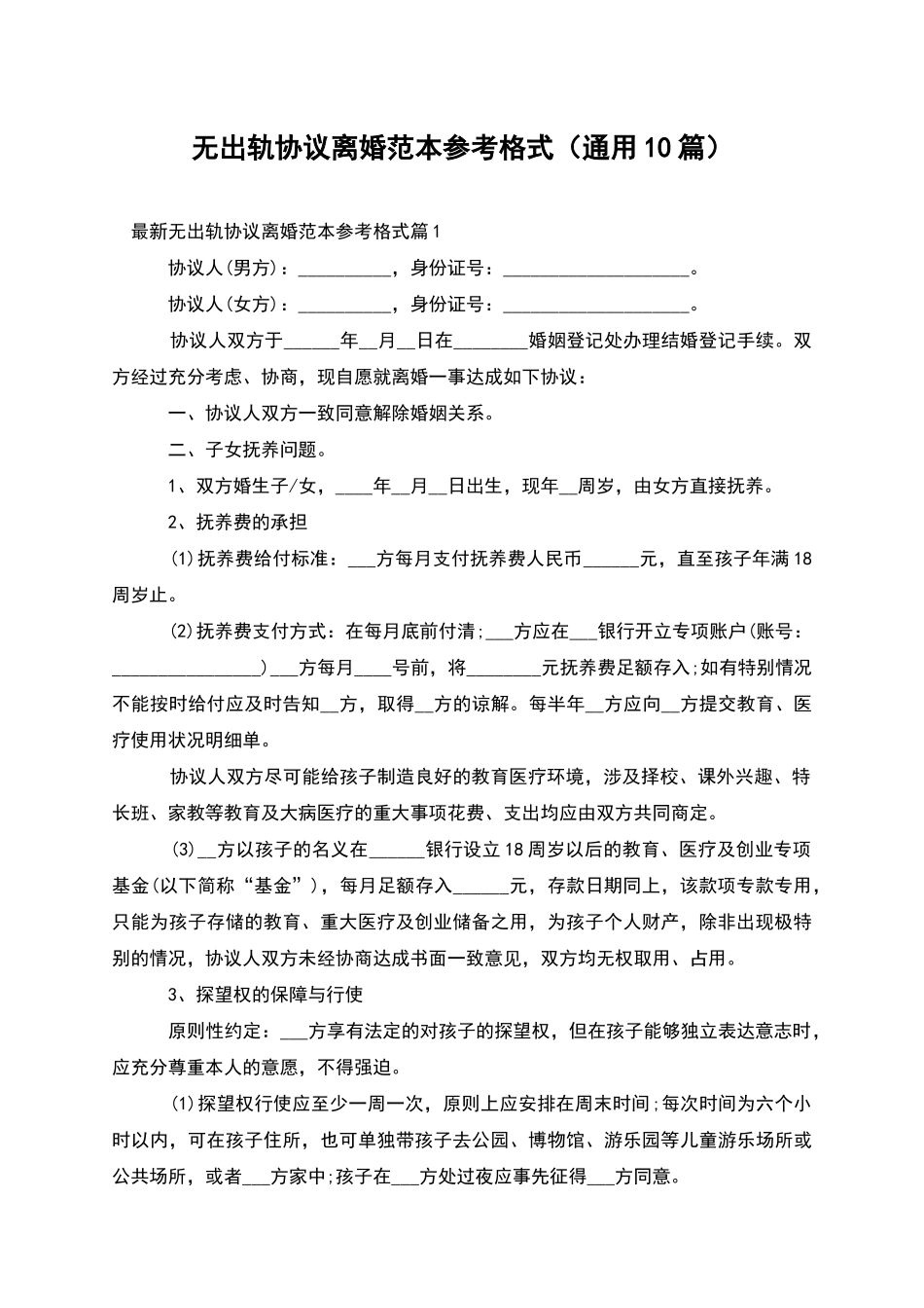 无出轨协议离婚范本参考格式_第1页