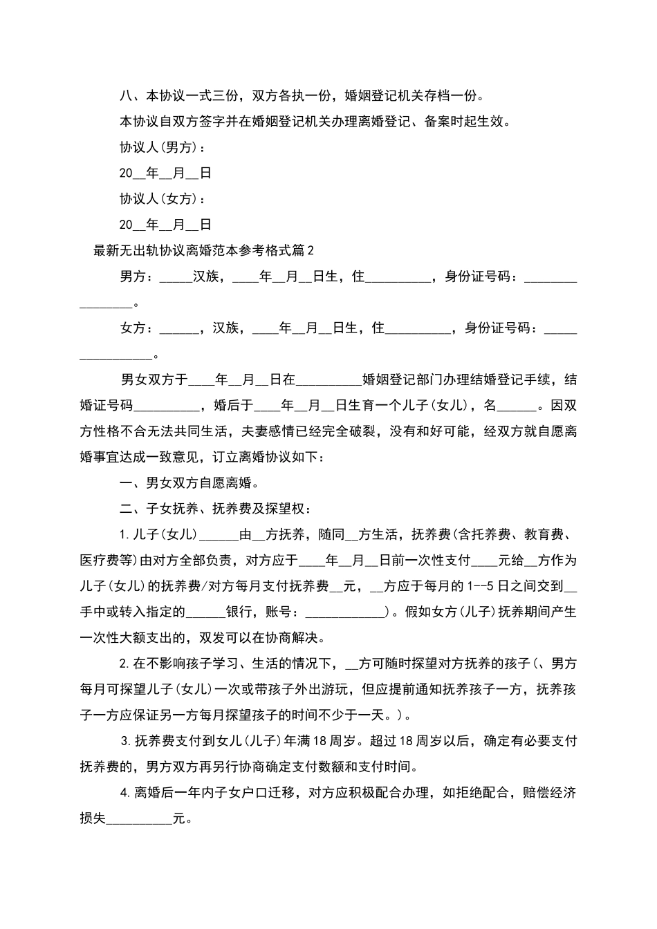 无出轨协议离婚范本参考格式_第3页