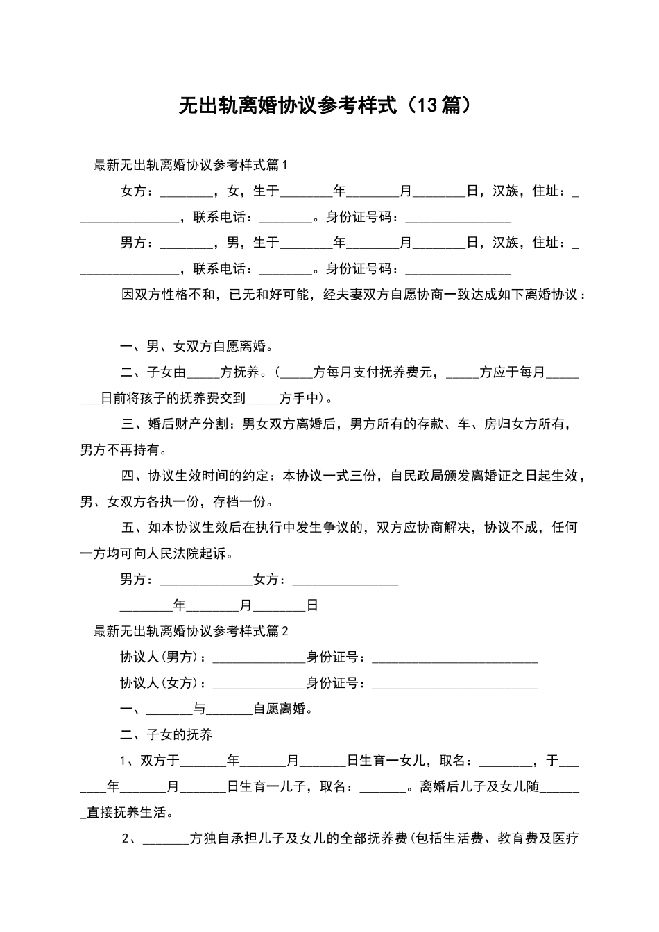 无出轨离婚协议参考样式_第1页