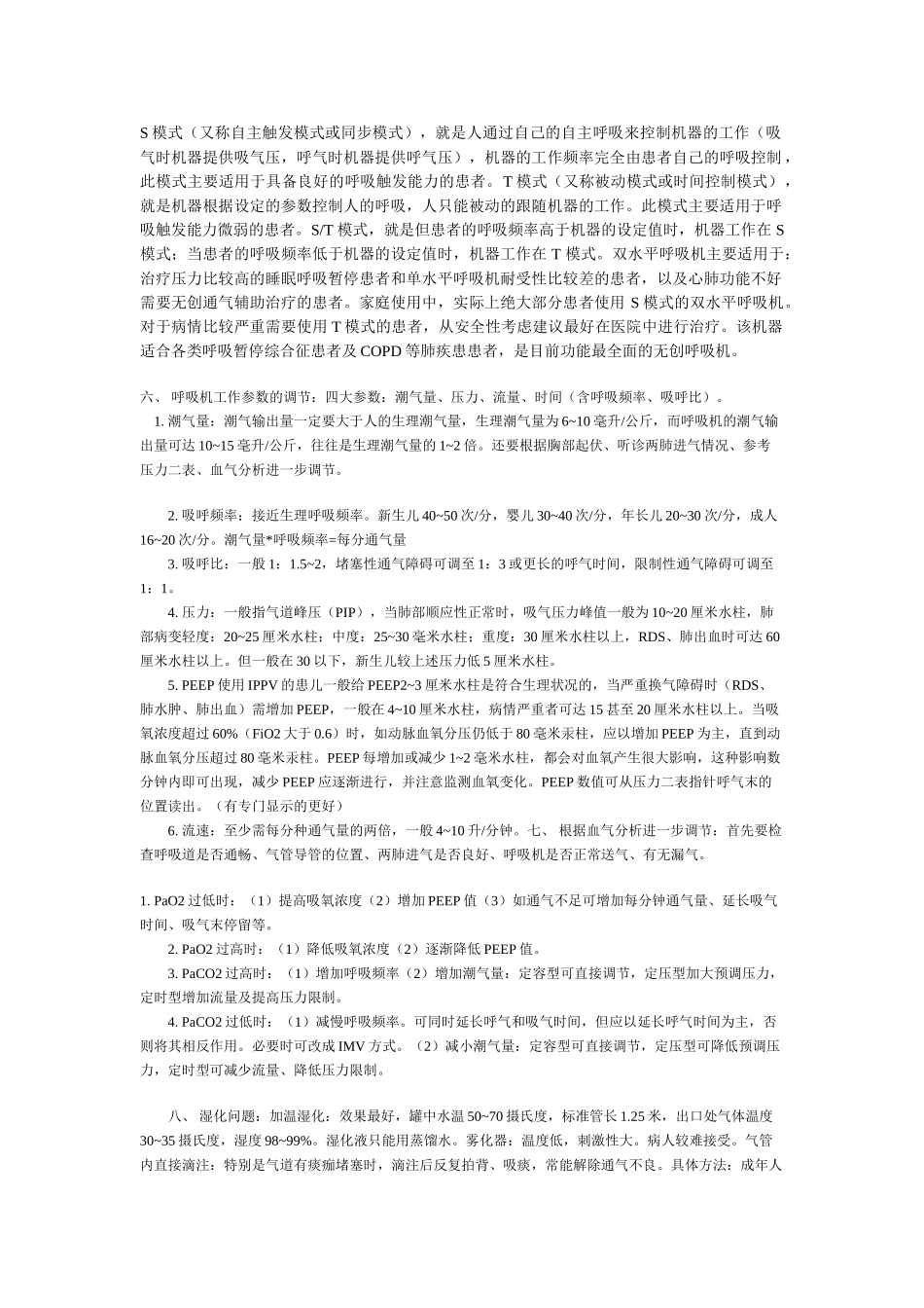 无创呼吸机模式参数_第1页
