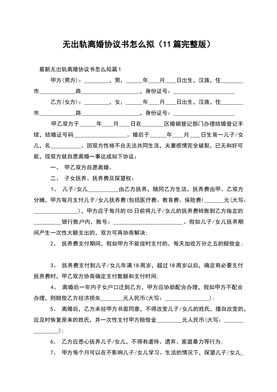 无出轨离婚协议书怎么拟_第1页