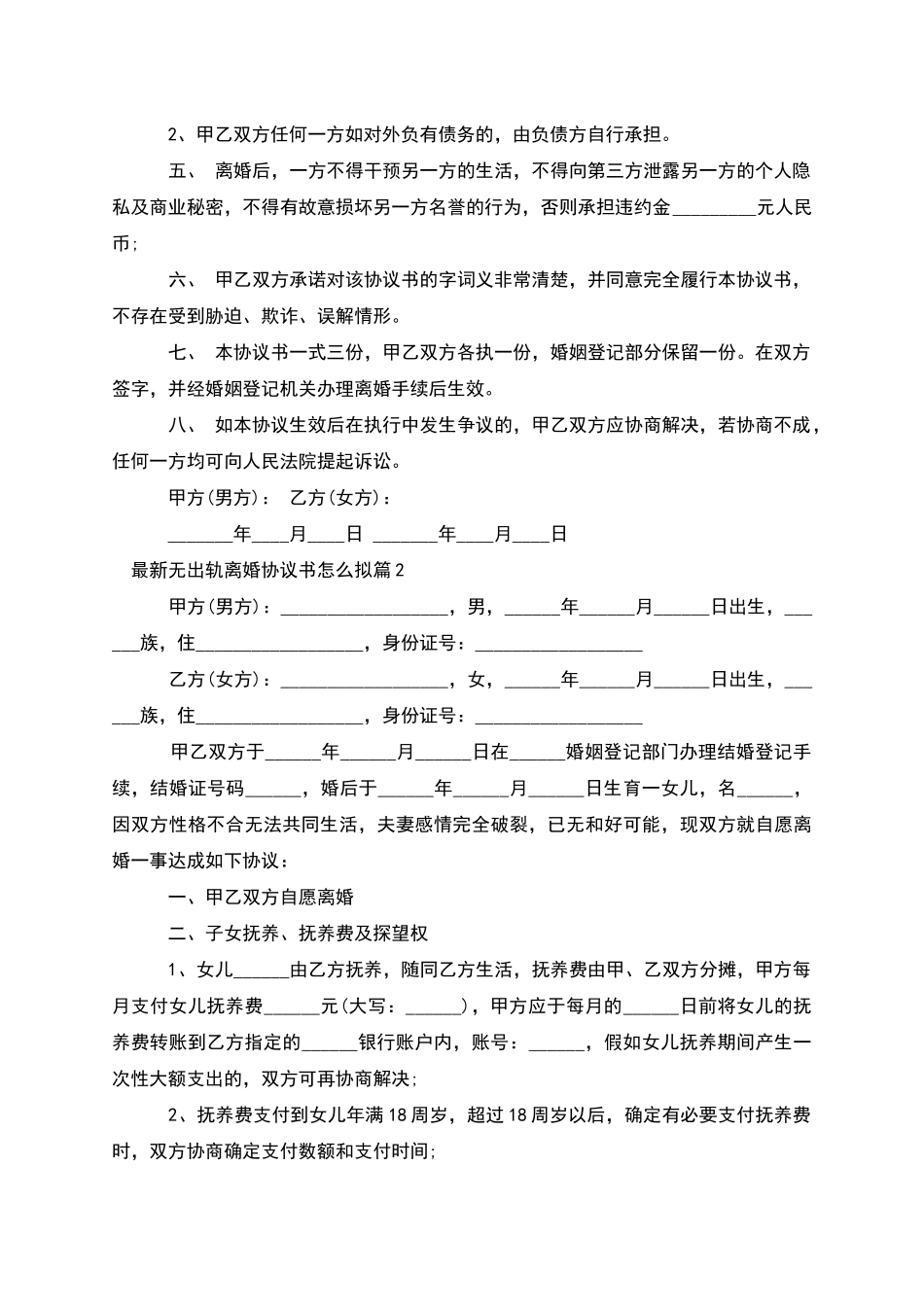 无出轨离婚协议书怎么拟_第3页