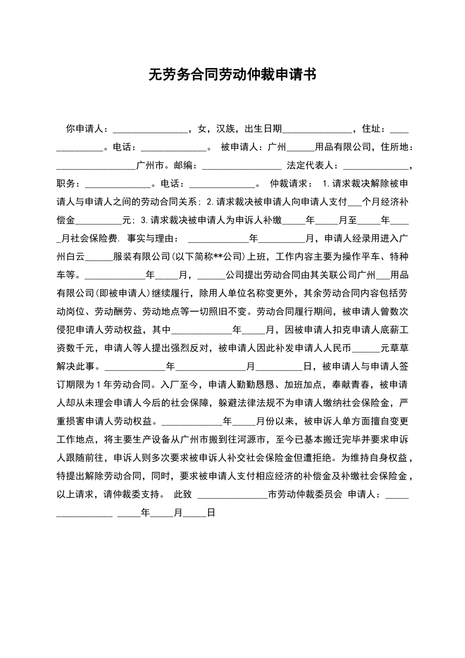 无劳务合同劳动仲裁申请书_第1页