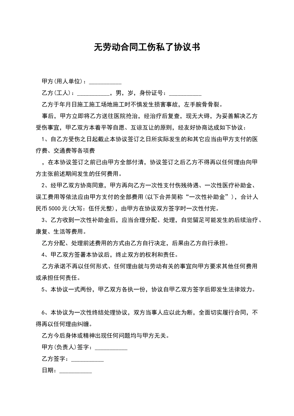 无劳动合同工伤私了协议书_第1页