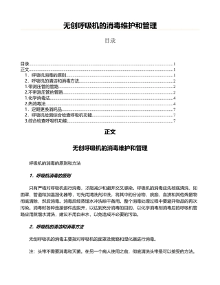 无创呼吸机的消毒维护和管理