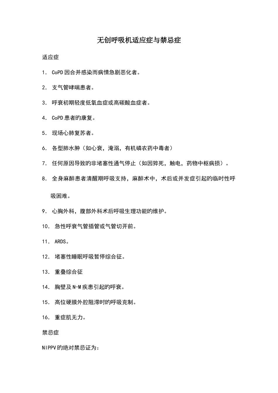 无创呼吸机适应症与禁忌症_第1页