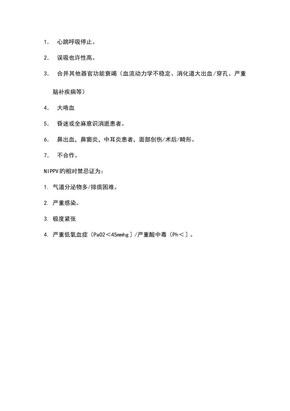 无创呼吸机适应症与禁忌症_第2页