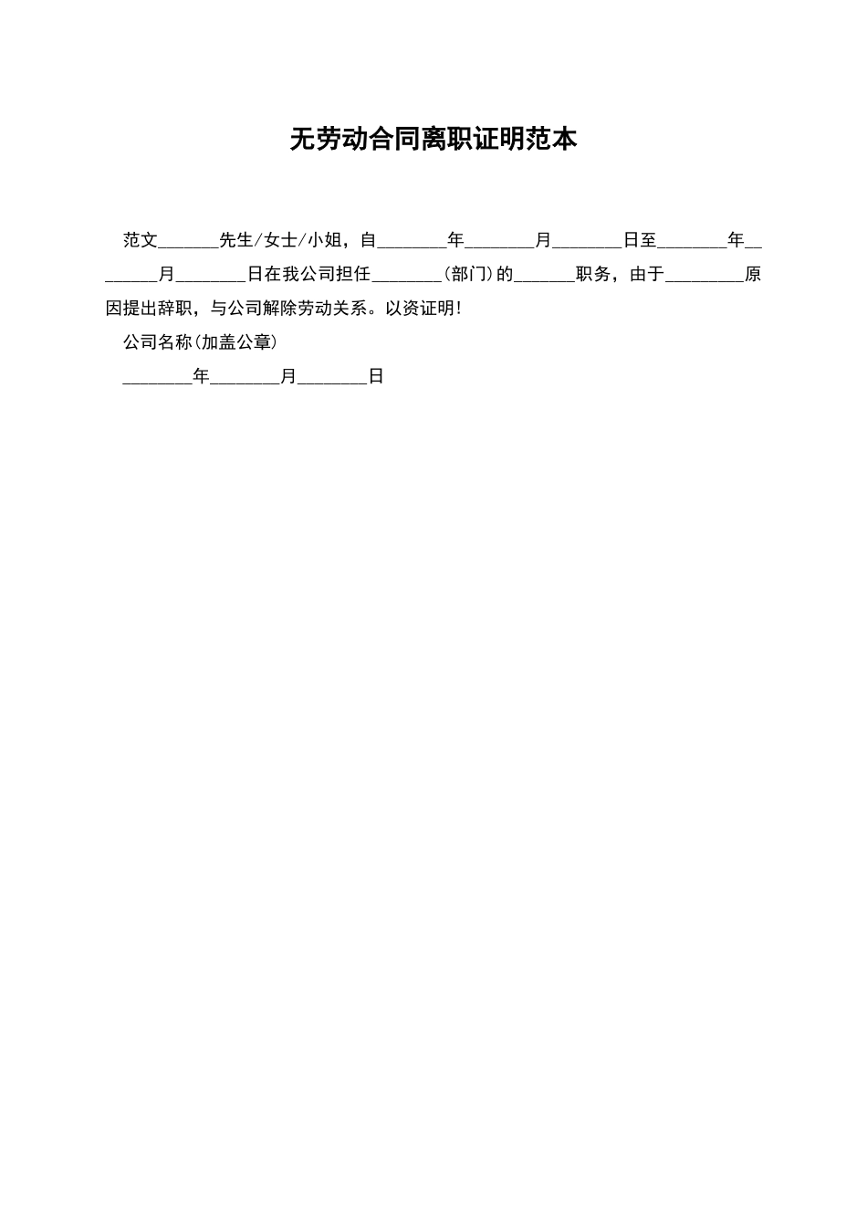 无劳动合同离职证明范本_第1页